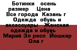 Ботинки,  осень, 39размер  › Цена ­ 500 - Все города, Казань г. Одежда, обувь и аксессуары » Женская одежда и обувь   . Марий Эл респ.,Йошкар-Ола г.